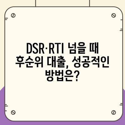 후순위 대출 신청 시 DSR·RTI 초과 문제, 이렇게 해결하세요! | DSR, RTI, 대출, 금융, 부동산