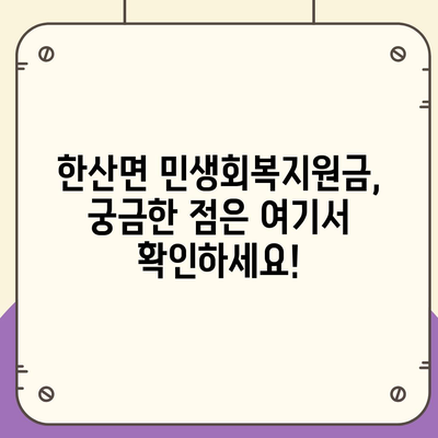 경상남도 통영시 한산면 민생회복지원금 | 신청 | 신청방법 | 대상 | 지급일 | 사용처 | 전국민 | 이재명 | 2024