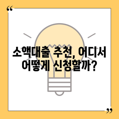 소액대출 신청부터 비교까지! 나에게 맞는 최적의 조건 찾기 | 소액대출, 신청, 비교, 금리, 한도, 조건, 추천