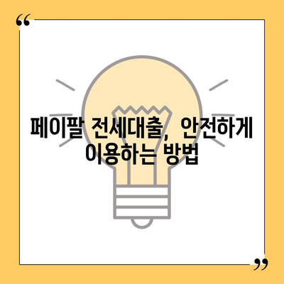 페이팔로 전세대출 신청하기| 스마트한 방법 & 주의 사항 | 전세자금, 페이팔, 대출, 금융 팁