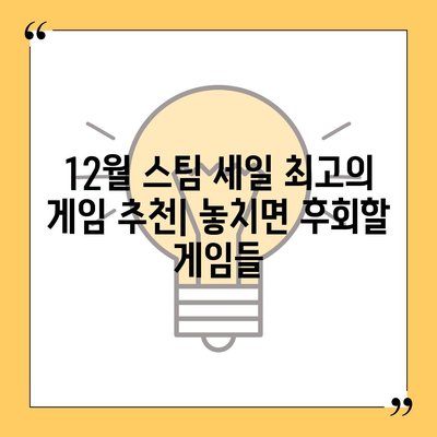 12월 스팀 세일 최고의 게임 추천| 놓치면 후회할 게임들 | 스팀 세일, 게임 추천, 할인 정보