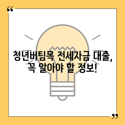 청년버팀목 전세자금 대출, 나에게 맞는 조건은? | 대상, 금리 비교, 신청 방법