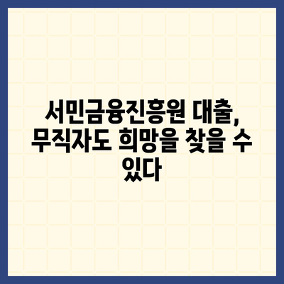 무직자 소액 생계비 대출, 서민금융진흥원에서 어떻게 받을 수 있을까요? | 서민금융, 대출 조건, 신청 방법