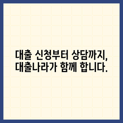 대출 신청부터 상담까지, 대출나라에서 한 번에 해결하세요! | 대출 비교, 금리, 조건, 신용대출, 주택담보대출, 사업자대출