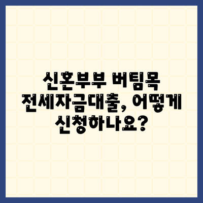 신혼부부 버팀목 전세자금대출 완벽 가이드| 소득, 금리, 서류 정보 | 신혼부부, 전세대출, 주택금융공사