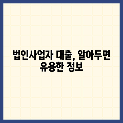 법인사업자대출 종류별 신청 조건 완벽 정리 | 사업자금 확보, 대출 가이드, 금리 비교