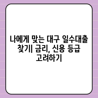 대구일수대출, 꼼꼼한 안내와 활용법| 필요한 정보와 주의사항 정리 | 대구, 일수대출, 금리, 신용등급, 이용 가이드