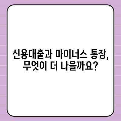 신용대출 vs 마이너스 통장| 똑똑한 선택을 위한 핵심 차이점 분석 | 대출, 마이너스통장, 금리 비교, 한도 비교, 장단점 비교