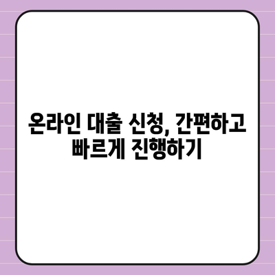 온라인 대출 신청 가이드| 나에게 맞는 조건 찾고 성공적인 대출 받기 | 비교, 금리, 신청 방법, 주의 사항