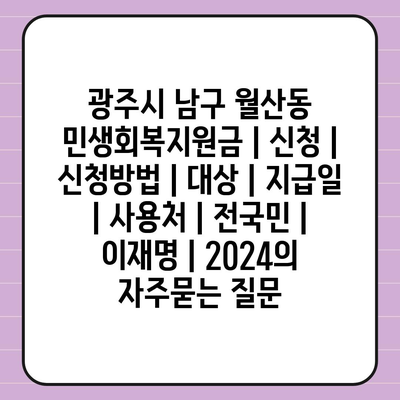 광주시 남구 월산동 민생회복지원금 | 신청 | 신청방법 | 대상 | 지급일 | 사용처 | 전국민 | 이재명 | 2024