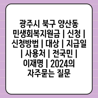 광주시 북구 양산동 민생회복지원금 | 신청 | 신청방법 | 대상 | 지급일 | 사용처 | 전국민 | 이재명 | 2024