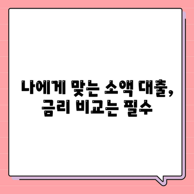 소액 대출, 제대로 이해하고 현명하게 활용하기 | 소액 대출 가이드, 신용 관리, 금리 비교, 대출 상환 팁