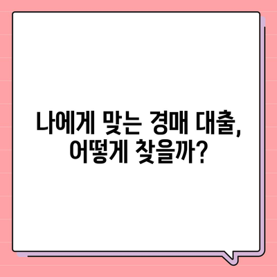 부동산 경매 대출, 성공적인 승부수를 위한 완벽 가이드 | 경매, 대출, 전략, 성공 노하우