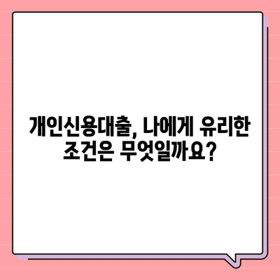 개인신용대출 금리 비교 & 맞춤형 대출로 한도와 금리 최적화 | 내게 딱 맞는 대출 찾기, 지금 시작하세요!