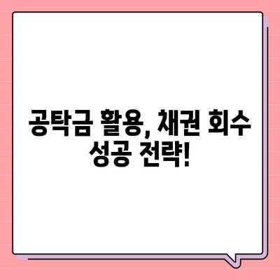 공탁금 대출 & 강제집행 정지 | 실무 가이드 & 성공 전략 | 법률, 채권, 부동산, 소송