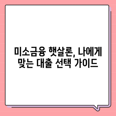 미소금융 창업 운영 자금대출, 햇살론과 비교분석|  핵심 차이점 및 주요 고려 사항  | 창업, 소상공인, 자금조달, 대출