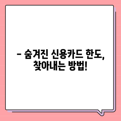 신용카드 잔여 한도 정확히 확인하고 인정받는 방법 | 신용카드, 한도 확인, 소비, 금융