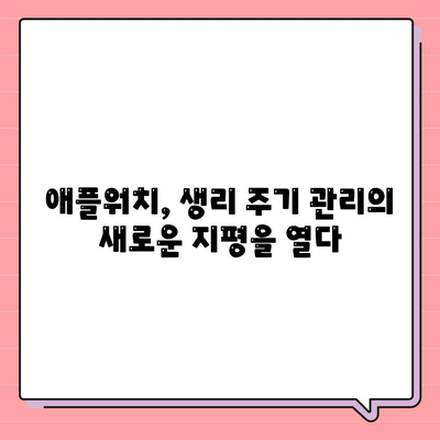 애플워치로 생리 주기를 관리하고 생활에 적용하는 똑똑한 방법 | 건강 관리, 생식 건강, 앱 추천