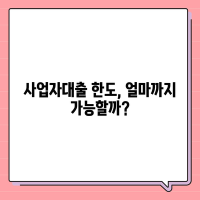 사업자대출 조회, 나에게 맞는 조건 찾기 | 사업자대출 비교, 금리, 한도, 신청 방법