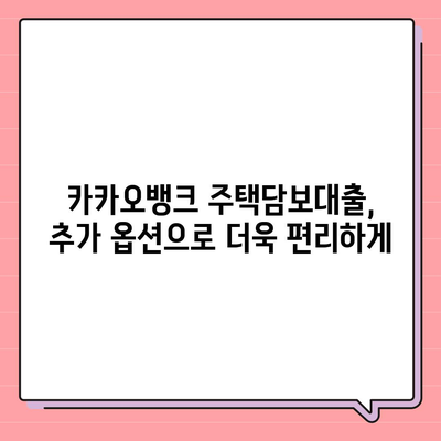 카카오뱅크 주택담보대출 금리 비교 & 한도 추가 옵션 검토| 나에게 맞는 조건 찾기 | 주택담보대출, 금리 비교, 한도 계산, 추가 옵션