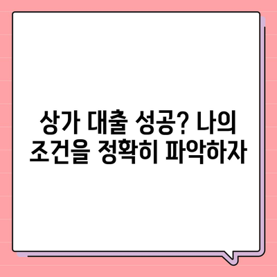 상가 담보 대출, 성공적인 승인 받는 핵심 5가지 | 상가 대출, 담보 대출, 승인 조건, 주의 사항