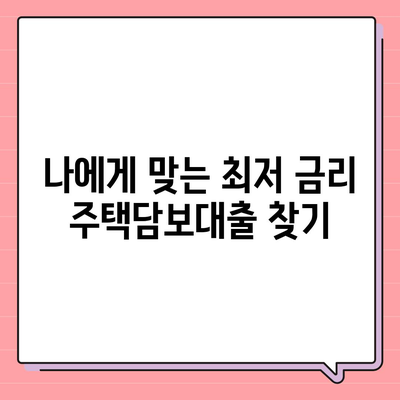 은행 주택 담보대출 금리 비교 & 주택 매매/갈아타기 전략 가이드 | 주택 금리, 대출, 매매, 갈아타기, 전략