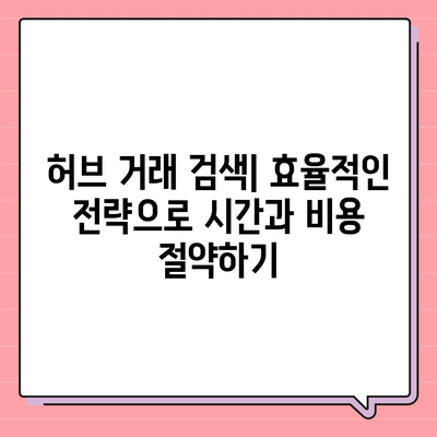 허브 거래 검색| 29가지 꿀팁 | 효율적인 허브 거래, 성공적인 마케팅 전략