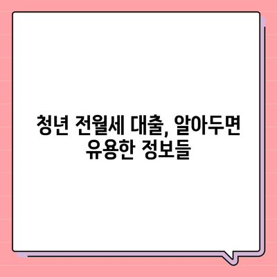 청년 전월세 보증금 대출 자격, 지금 바로 확인하세요! | 대출 조건, 신청 방법, 필요 서류