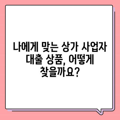 상가 사업자 대출 성공 전략| 조건부터 금리 비교까지 | 상가임대, 사업자대출, 금융상품, 성공 노하우