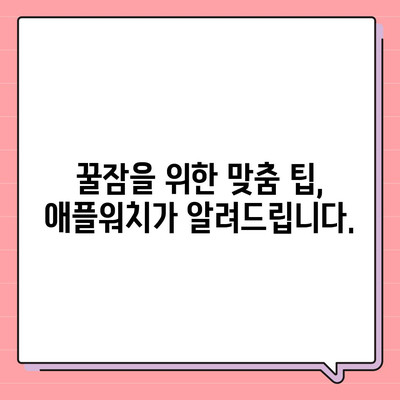 애플워치 수면 모니터링 기능으로 건강한 수면 습관 만들기| 꿀잠을 위한 맞춤 가이드 | 애플워치, 수면 분석, 수면 개선, 숙면 팁