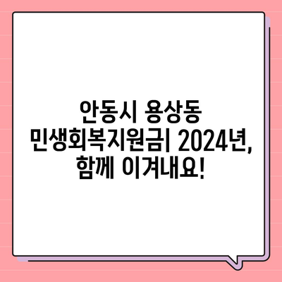 경상북도 안동시 용상동 민생회복지원금 | 신청 | 신청방법 | 대상 | 지급일 | 사용처 | 전국민 | 이재명 | 2024