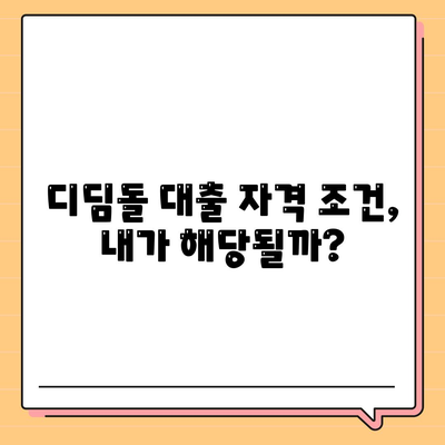 내 집 마련의 꿈, 생애 최초 주택자금대출 디딤돌 대출 완벽 가이드 | 주택담보대출, 디딤돌, 자격조건, 금리, 신청방법