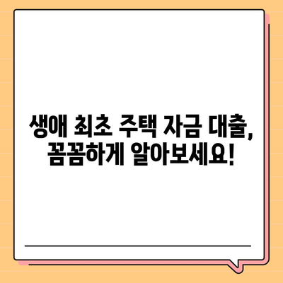 내 집 마련의 첫걸음! 생애 최초 주택 자금 대출 조건과 금리 완벽 정리 | 주택담보대출, 금리 비교, 대출 조건, 신청 방법