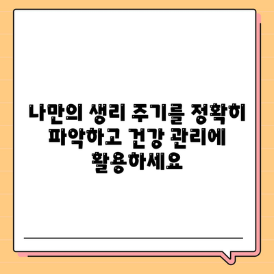 애플워치로 생리 주기를 관리하고 생활에 적용하는 똑똑한 방법 | 건강 관리, 생식 건강, 앱 추천