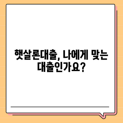 햇살론대출 자격 & 조건 완벽 정리| 신청 가능 여부 바로 확인! | 서민대출, 금융 지원, 대출 조건, 신용등급