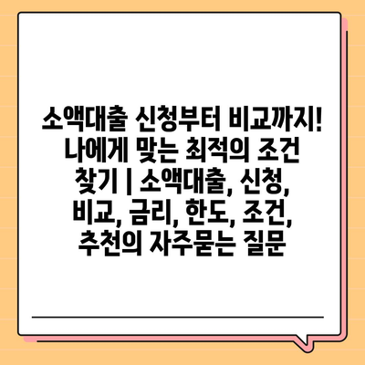 소액대출 신청부터 비교까지! 나에게 맞는 최적의 조건 찾기 | 소액대출, 신청, 비교, 금리, 한도, 조건, 추천