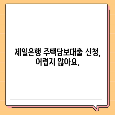 제일은행 주택담보대출 금리 비교 & 조건 분석 | 주택담보대출, 금리 비교, 대출 조건, 신청 방법