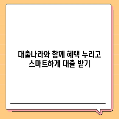 대출 신청 고민? 대출나라에서 딱 맞는 조건 찾고 혜택까지 누려보세요! | 대출 비교, 금리 비교, 신용대출, 주택담보대출