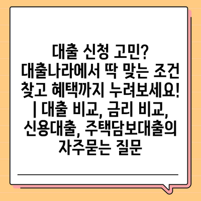 대출 신청 고민? 대출나라에서 딱 맞는 조건 찾고 혜택까지 누려보세요! | 대출 비교, 금리 비교, 신용대출, 주택담보대출