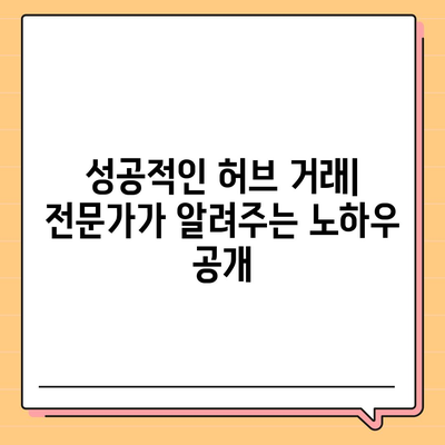 허브 거래 검색| 29가지 꿀팁 | 효율적인 허브 거래, 성공적인 마케팅 전략