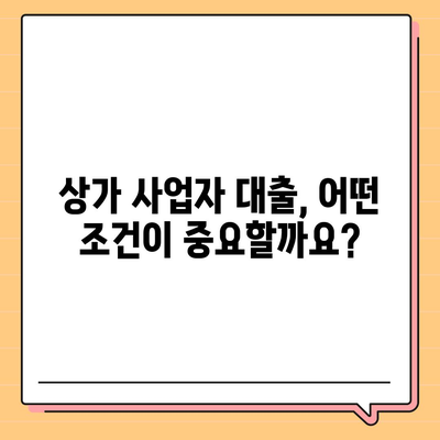 상가 사업자 대출 성공 전략| 조건부터 금리 비교까지 | 상가임대, 사업자대출, 금융상품, 성공 노하우