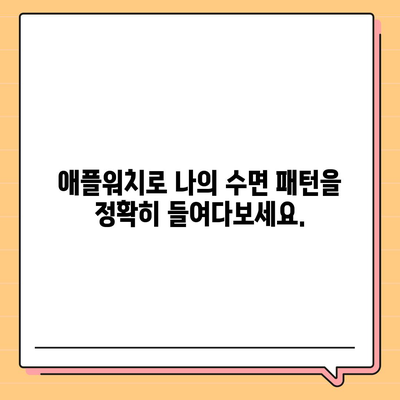 애플워치 수면 모니터링 기능으로 건강한 수면 습관 만들기| 꿀잠을 위한 맞춤 가이드 | 애플워치, 수면 분석, 수면 개선, 숙면 팁