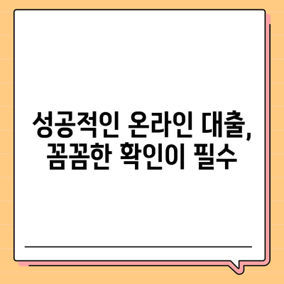 온라인 대출 신청 가이드| 나에게 맞는 조건 찾고 성공적인 대출 받기 | 비교, 금리, 신청 방법, 주의 사항