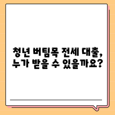 청년 버팀목 전세 자금 대출, 꼼꼼하게 알아보세요! | 대출 조건, 신청 방법, 자격 확인, 성공 전략