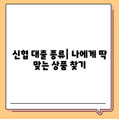 신협 대출, 나에게 맞는 상품은? | 신협 대출 종류, 금리 비교, 신청 방법