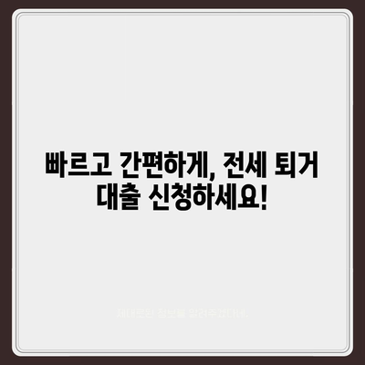 전세 퇴거 시 보증금 마련, 전세 퇴거자금 대출로 해결하세요! | 전세 대출, 퇴거 대비, 보증금 마련