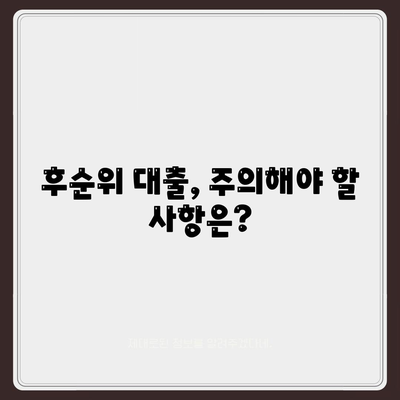 후순위 대출, 사대보험 미가입이 가능할까요? | 후순위 대출 조건, 신용등급, 대출 가능 여부 확인