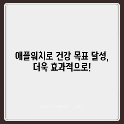 애플워치로 몸의 조성 분석하기| 체지방, 근육량, 수분량까지 | 건강 관리, 앱 추천, 정확도 비교