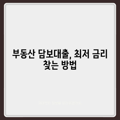 부동산 담보대출 금리 비교 & 한도 확인 가이드 | 최저금리, 한도, 조건 비교, 신청 방법