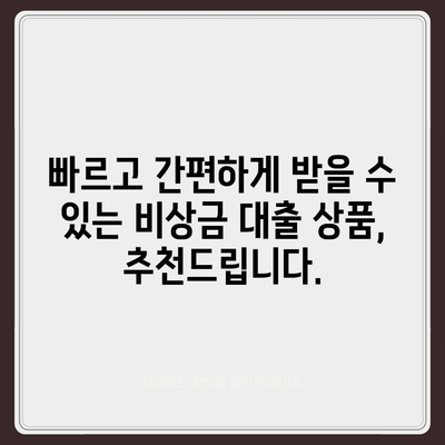 급할 때 돈이 필요하다면? 비상금 대출 가능한 곳 찾는 꿀팁 | 비상금 대출, 긴급 자금, 대출 정보